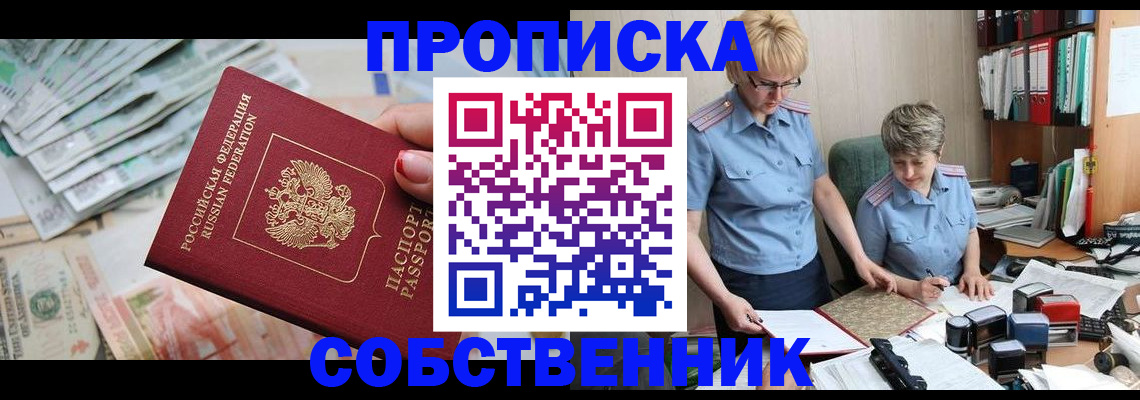прописка законно в Саранске